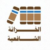 الخزانة الشافعية