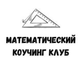 Математический коучинг клуб