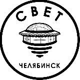 СВЕТ💡Челябинск