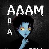 Adam_Ava_Real