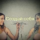 Создай себя