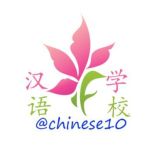 🉐汉语学校群🉐
