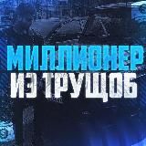 Миллионер из трущоб