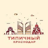 Типичный Краснодар