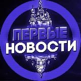 Первые Новости 📰