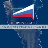 ОПОРА РОССИИ КУЗБАСС