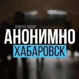 АНОНИМНО ХАБАРОВСК🔞