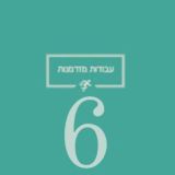 עבודות כל הארץ ❻