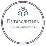 Путеводитель предпринимателя