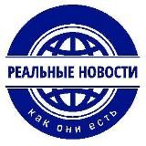Реальные новости