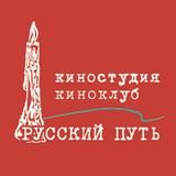 Киноклуб, киностудия "Русский путь", МКФ "Русское зарубежье"