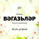 Вәгазьләр һәм хөтбәләр