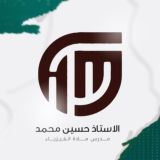 الأستاذ حسين محمد