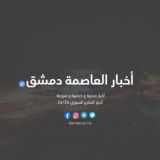 أخبار العاصمة دمشق