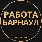 Вакансии в Барнауле