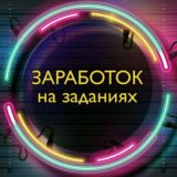 🖥📱ЗАРАБОТОК НА ЗАДАНИЯХ📱🖥