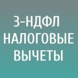 izi_nalogi | 3-НДФЛ, налоговые вычеты, налог при продаже квартиры