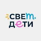 свет.дети