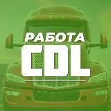 🚛Работа для Водителей CDL🛣🛞