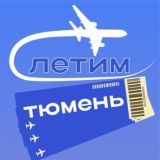 Тюмень Летим