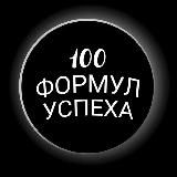 100 Формул Успеха