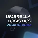 UMBRELLA LOGISTICS