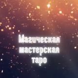 Магическая мастерская | Таро