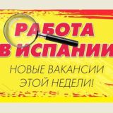 РАБОТА в Испании Чат