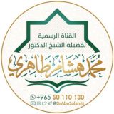 القناة الرسمية للشيخ د. محمد هشام طاهري