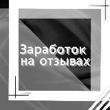 Заработок на отзывах💸