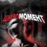 ШИЗАМОМЕНТ 18+ 🧠