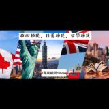 🌍移民資訊台🇨🇦🇬🇧🇺🇸🇦🇺🇮🇪