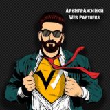 Арбитраж трафика с Web Partners