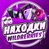 Wildberries Купоны/Находки