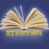 ПОИСК КНИГ | НАЙТИ КНИГУ | КНИГИ ОНЛАЙН БЕСПЛАТНО