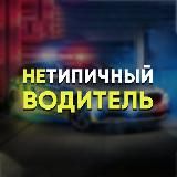 НеТипичный Водитель