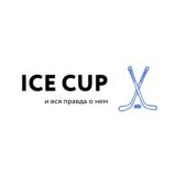 ICE CUP и вся правда о нем