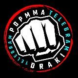 POPMMA DRAKI 👊