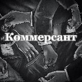 Коммерсант