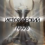 Исторический архив©️
