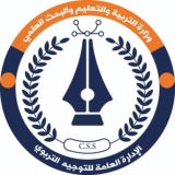 الإدارة العامة للتوجيه التربوي(وزارة التربية والتعليم والبحث العلمي)