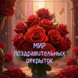 Мир поздравлений и открыток🥳