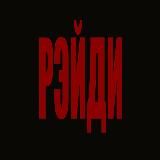 РЭЙДИ