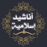 اناشيد إسلامية بدون موسيقىٰ ღ