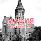 МАФИЯ Калининград