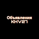 Объявления KHV27