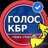 Голос КБР - Новости - Нальчик