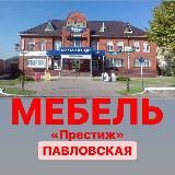 МЕБЕЛЬ Престиж ПАВЛОВСКАЯ