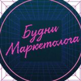 Будни маркетолога чат 🗣