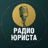 Радио юриста 🎙